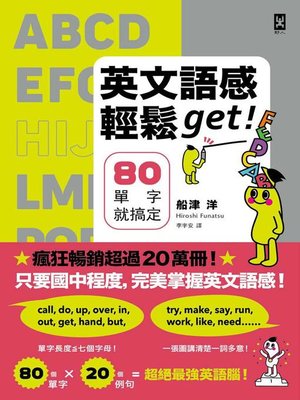 cover image of 英文語感輕鬆get！